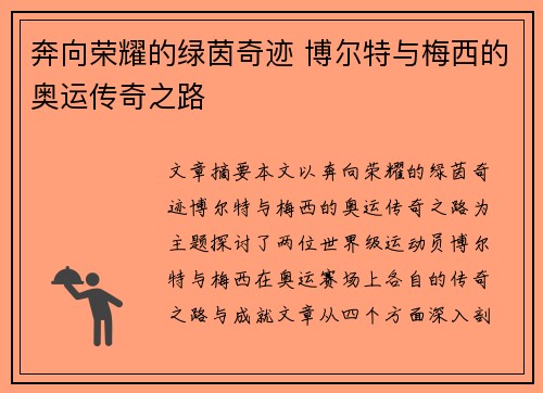 奔向荣耀的绿茵奇迹 博尔特与梅西的奥运传奇之路 奔向荣耀的绿茵奇迹 博尔特与梅西的奥运传奇之路