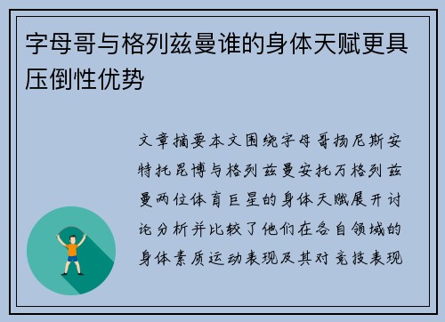 字母哥与格列兹曼谁的身体天赋更具压倒性优势 字母哥与格列兹曼谁的身体天赋更具压倒性优势