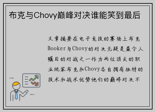 布克与Chovy巅峰对决谁能笑到最后 布克与Chovy巅峰对决谁能笑到最后