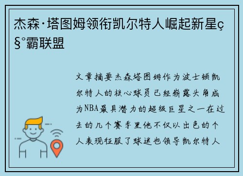 杰森·塔图姆领衔凯尔特人崛起新星称霸联盟 杰森·塔图姆领衔凯尔特人崛起新星称霸联盟