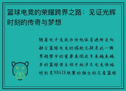 篮球电竞的荣耀跨界之路:见证光辉时刻的传奇与梦想 篮球电竞的荣耀跨界之路:见证光辉时刻的传奇与梦想