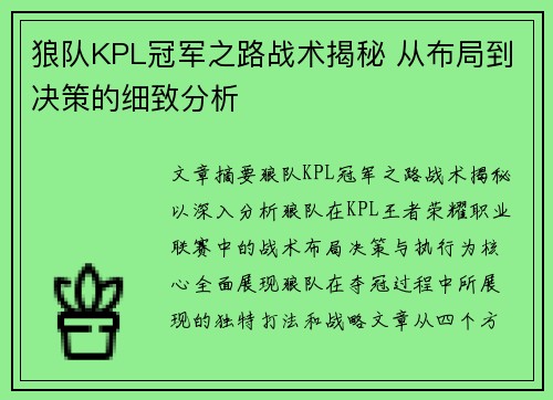 狼队KPL冠军之路战术揭秘 从布局到决策的细致分析 狼队KPL冠军之路战术揭秘 从布局到决策的细致分析