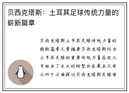 贝西克塔斯:土耳其足球传统力量的崭新篇章 贝西克塔斯:土耳其足球传统力量的崭新篇章