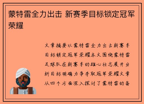 蒙特雷全力出击 新赛季目标锁定冠军荣耀 蒙特雷全力出击 新赛季目标锁定冠军荣耀