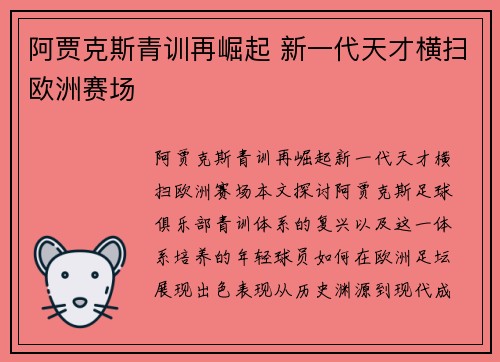阿贾克斯青训再崛起 新一代天才横扫欧洲赛场 阿贾克斯青训再崛起 新一代天才横扫欧洲赛场