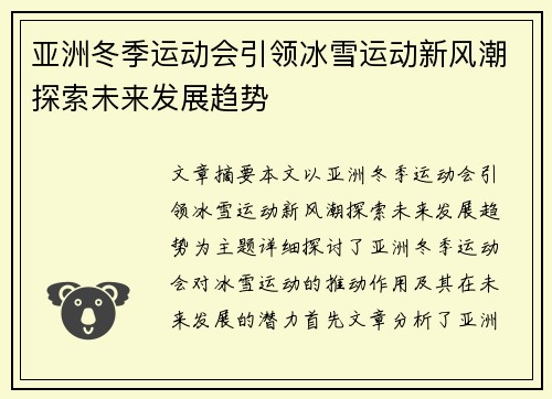 亚洲冬季运动会引领冰雪运动新风潮探索未来发展趋势 亚洲冬季运动会引领冰雪运动新风潮探索未来发展趋势