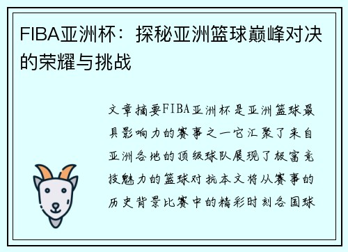 FIBA亚洲杯:探秘亚洲篮球巅峰对决的荣耀与挑战 FIBA亚洲杯:探秘亚洲篮球巅峰对决的荣耀与挑战