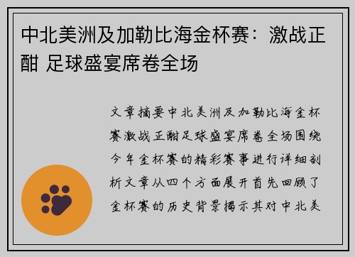 中北美洲及加勒比海金杯赛:激战正酣 足球盛宴席卷全场 中北美洲及加勒比海金杯赛:激战正酣 足球盛宴席卷全场