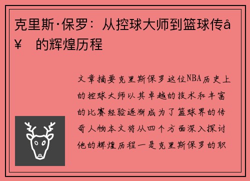克里斯·保罗:从控球大师到篮球传奇的辉煌历程 克里斯·保罗:从控球大师到篮球传奇的辉煌历程