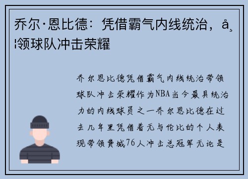 乔尔·恩比德:凭借霸气内线统治,带领球队冲击荣耀 乔尔·恩比德:凭借霸气内线统治,带领球队冲击荣耀