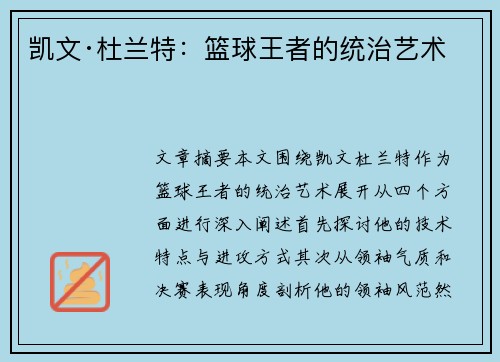 凯文·杜兰特:篮球王者的统治艺术 凯文·杜兰特:篮球王者的统治艺术