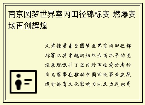 南京圆梦世界室内田径锦标赛 燃爆赛场再创辉煌 南京圆梦世界室内田径锦标赛 燃爆赛场再创辉煌