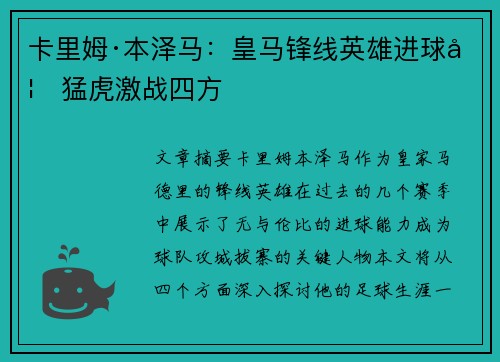 卡里姆·本泽马:皇马锋线英雄进球如猛虎激战四方 卡里姆·本泽马:皇马锋线英雄进球如猛虎激战四方