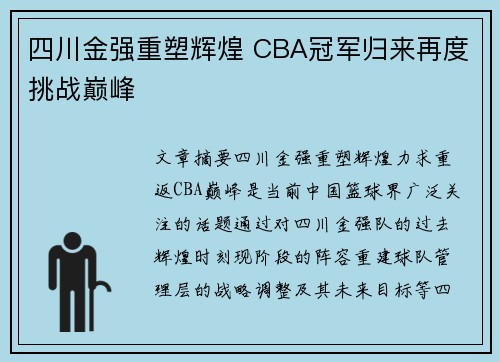 四川金强重塑辉煌 CBA冠军归来再度挑战巅峰 四川金强重塑辉煌 CBA冠军归来再度挑战巅峰