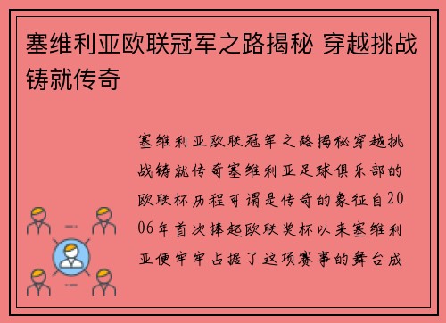 塞维利亚欧联冠军之路揭秘 穿越挑战铸就传奇 塞维利亚欧联冠军之路揭秘 穿越挑战铸就传奇