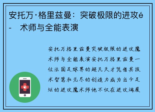 安托万·格里兹曼:突破极限的进攻魔术师与全能表演 安托万·格里兹曼:突破极限的进攻魔术师与全能表演