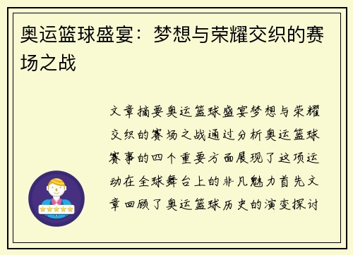 奥运篮球盛宴:梦想与荣耀交织的赛场之战 奥运篮球盛宴:梦想与荣耀交织的赛场之战