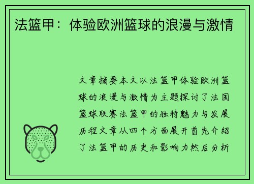 法篮甲:体验欧洲篮球的浪漫与激情 法篮甲:体验欧洲篮球的浪漫与激情
