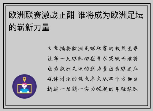 欧洲联赛激战正酣 谁将成为欧洲足坛的崭新力量 欧洲联赛激战正酣 谁将成为欧洲足坛的崭新力量