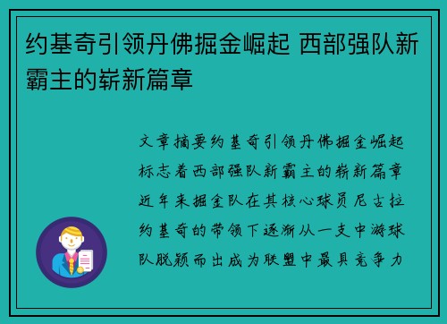 约基奇引领丹佛掘金崛起 西部强队新霸主的崭新篇章 约基奇引领丹佛掘金崛起 西部强队新霸主的崭新篇章