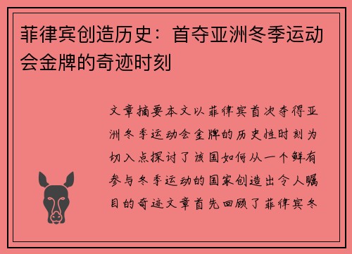菲律宾创造历史:首夺亚洲冬季运动会金牌的奇迹时刻 菲律宾创造历史:首夺亚洲冬季运动会金牌的奇迹时刻