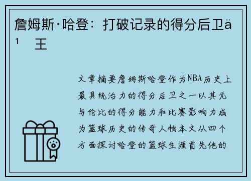 詹姆斯·哈登:打破记录的得分后卫之王 詹姆斯·哈登:打破记录的得分后卫之王