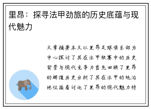 里昂:探寻法甲劲旅的历史底蕴与现代魅力