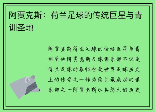 阿贾克斯:荷兰足球的传统巨星与青训圣地 阿贾克斯:荷兰足球的传统巨星与青训圣地