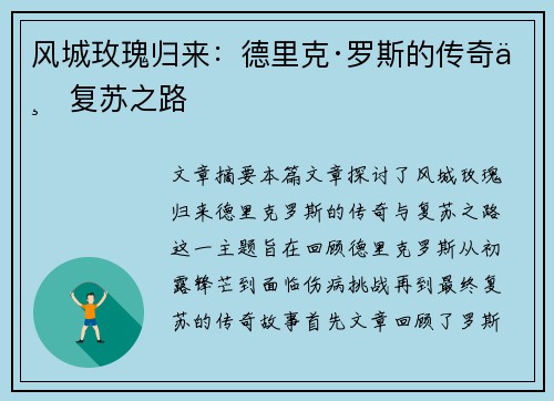 风城玫瑰归来:德里克·罗斯的传奇与复苏之路 风城玫瑰归来:德里克·罗斯的传奇与复苏之路