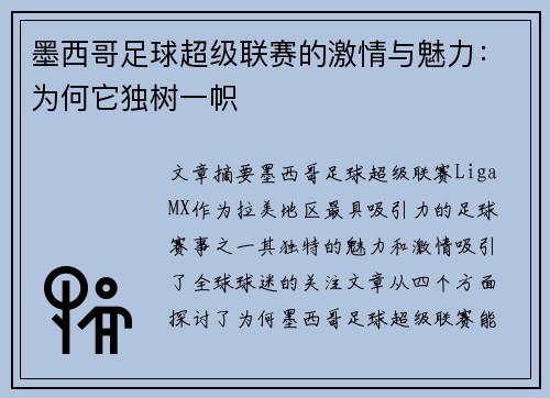 墨西哥足球超级联赛的激情与魅力:为何它独树一帜 墨西哥足球超级联赛的激情与魅力:为何它独树一帜