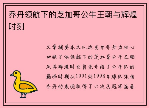 乔丹领航下的芝加哥公牛王朝与辉煌时刻 乔丹领航下的芝加哥公牛王朝与辉煌时刻