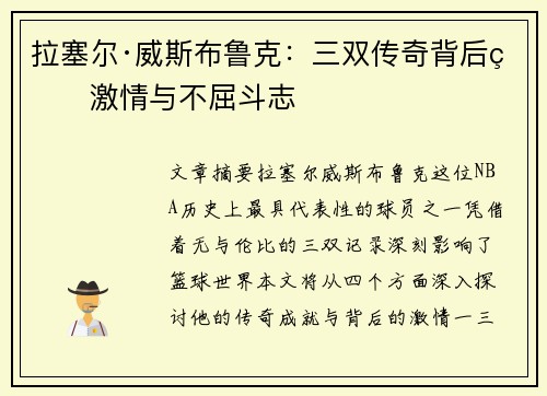 拉塞尔·威斯布鲁克:三双传奇背后的激情与不屈斗志 拉塞尔·威斯布鲁克:三双传奇背后的激情与不屈斗志