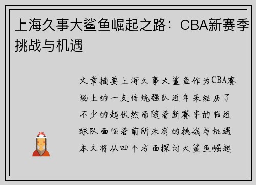 上海久事大鲨鱼崛起之路:CBA新赛季挑战与机遇 上海久事大鲨鱼崛起之路:CBA新赛季挑战与机遇