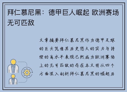 拜仁慕尼黑:德甲巨人崛起 欧洲赛场无可匹敌 拜仁慕尼黑:德甲巨人崛起 欧洲赛场无可匹敌