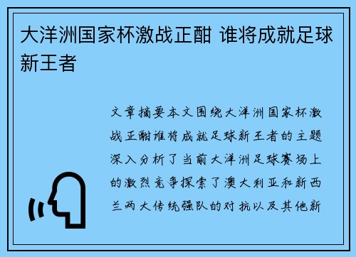 大洋洲国家杯激战正酣 谁将成就足球新王者 大洋洲国家杯激战正酣 谁将成就足球新王者
