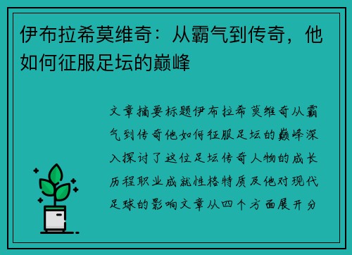 伊布拉希莫维奇:从霸气到传奇,他如何征服足坛的巅峰 伊布拉希莫维奇:从霸气到传奇,他如何征服足坛的巅峰