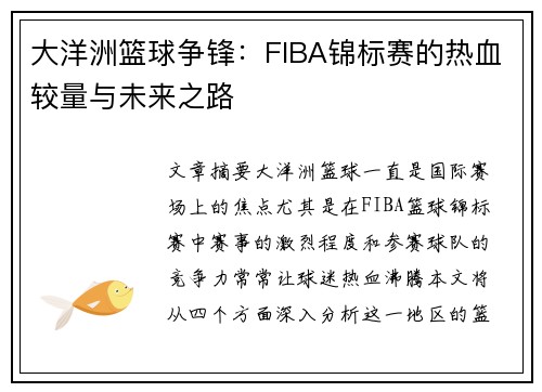 大洋洲篮球争锋:FIBA锦标赛的热血较量与未来之路 大洋洲篮球争锋:FIBA锦标赛的热血较量与未来之路