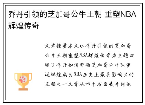 乔丹引领的芝加哥公牛王朝 重塑NBA辉煌传奇 乔丹引领的芝加哥公牛王朝 重塑NBA辉煌传奇