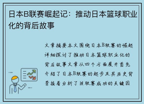 日本B联赛崛起记:推动日本篮球职业化的背后故事 日本B联赛崛起记:推动日本篮球职业化的背后故事