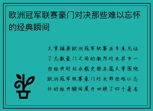 欧洲冠军联赛豪门对决那些难以忘怀的经典瞬间 欧洲冠军联赛豪门对决那些难以忘怀的经典瞬间