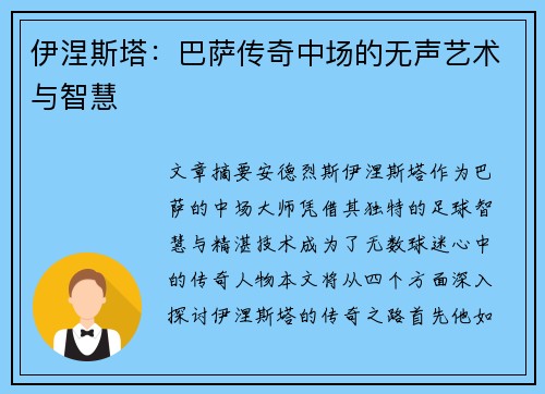 伊涅斯塔:巴萨传奇中场的无声艺术与智慧 伊涅斯塔:巴萨传奇中场的无声艺术与智慧