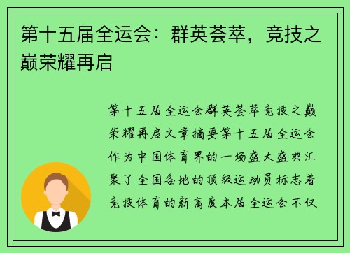 第十五届全运会:群英荟萃,竞技之巅荣耀再启 第十五届全运会:群英荟萃,竞技之巅荣耀再启