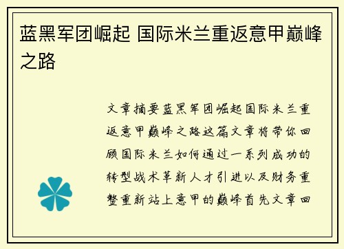 蓝黑军团崛起 国际米兰重返意甲巅峰之路 蓝黑军团崛起 国际米兰重返意甲巅峰之路