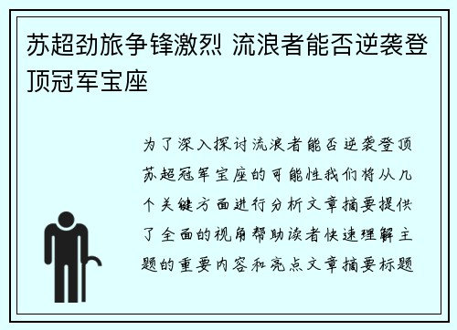 苏超劲旅争锋激烈 流浪者能否逆袭登顶冠军宝座 苏超劲旅争锋激烈 流浪者能否逆袭登顶冠军宝座