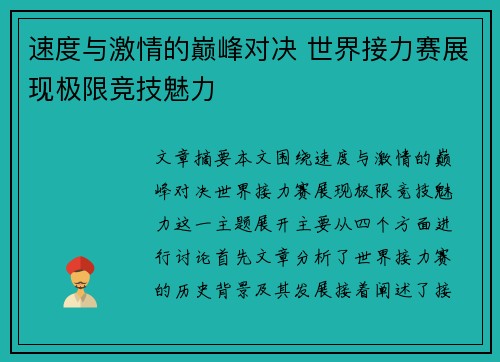 速度与激情的巅峰对决 世界接力赛展现极限竞技魅力 速度与激情的巅峰对决 世界接力赛展现极限竞技魅力