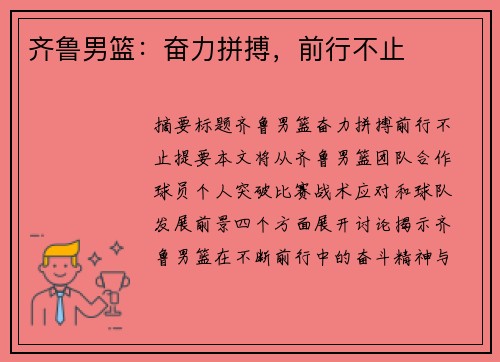 齐鲁男篮:奋力拼搏,前行不止 齐鲁男篮:奋力拼搏,前行不止