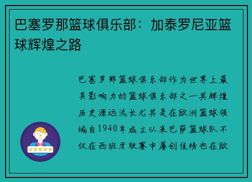巴塞罗那篮球俱乐部:加泰罗尼亚篮球辉煌之路 巴塞罗那篮球俱乐部:加泰罗尼亚篮球辉煌之路