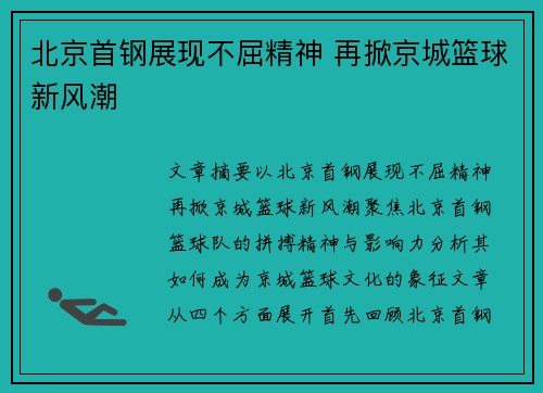 北京首钢展现不屈精神 再掀京城篮球新风潮 北京首钢展现不屈精神 再掀京城篮球新风潮