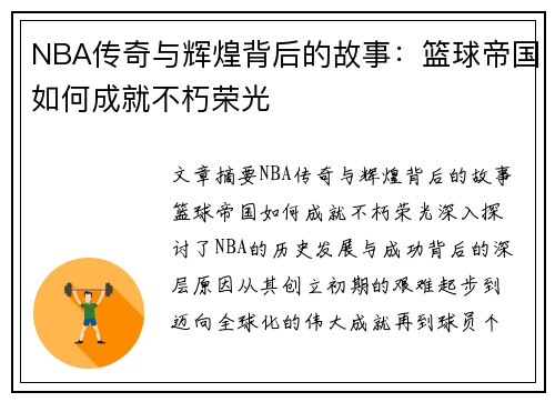 NBA传奇与辉煌背后的故事:篮球帝国如何成就不朽荣光 NBA传奇与辉煌背后的故事:篮球帝国如何成就不朽荣光