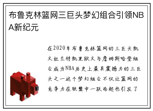 布鲁克林篮网三巨头梦幻组合引领NBA新纪元 布鲁克林篮网三巨头梦幻组合引领NBA新纪元